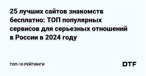 30 лучших сайтов знакомств бесплатно: ТОП сервисов для。